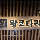 정춘자 왕코다리찜,능이오리백숙 이미지