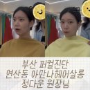 봄, 여름 살롱 | 부산퍼스널컬러진단 연산동 아만나 헤어살롱 정다운 원장님께 받고 온 솔직후기