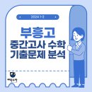 부흥고등학교 이미지