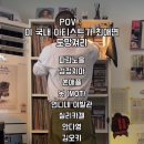썸남 썸녀가 이 가수들을 최애하면 도망쳐라 이미지