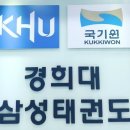 경희대석사삼성태권도 이미지