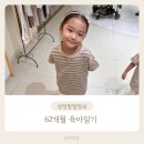 어린양유치원 | 6살 62개월 키 몸무게 언어 사회성 발달 유치원 육아일기