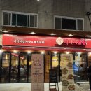 연세미도성형외과의원 | 강동구 주민의 천호역 찐맛집 추천 | 지인짜 맛있고 양도 왕많은 “미나리산장” 내돈내산 후기