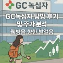 녹십자 | GC녹십자 탐방 후기 및 주가 분석: 웰빙을 향한 발걸음