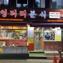 엉터리분식 이미지