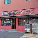 도란도란훠궈 이미지