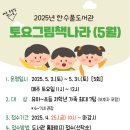 토요그림책나라 | [한수풀도서관] 토요그림책나라(5월) 프로그램 안내