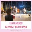 (주)원지조경 | 부산항과 재즈의 만남, 스페이스 원지에서 아이와 함께한 재즈 공연 후기