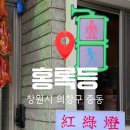 [창원 중동 맛집]홍록등 대만음식점 마파두부 찐후기