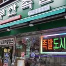 부산족발 - 중구 광복로 13-1 | 부산족발