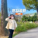 우리들공원정문점 | 김해 가볼만한 곳 연지공원 피크닉 후기 2탄! (시설 정보)