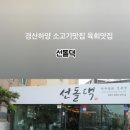 선돌댁 이미지
