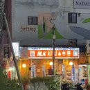 앤호프 | [신당] 신당역 노포 치킨 맛집 ‘mk치킨앤호프’ 내돈내산 후기