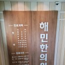 해민한의원 티스토리