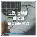서구-01-115 | 유이치토야마 안경, 자이스 다초점 변색렌즈 - 노안, 눈부심, 한 번에 해결 - 인천 검단