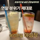 야심작 | [잠실] 야심작_잠실 송리단길 분위기 좋은 술집 추천 | 연말 모임에 딱인 야심작 방문 후기