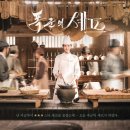 진명글로벌 | 폭군의 셰프 드라마 출연진 몇부작 원작 결말