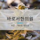 재송한의원 이미지