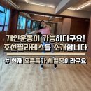 조선필라테스 송내점 이미지