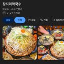 장지리막국수 | 장지리막국수 불고기전골 주는 막국수 후기
