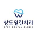 상도열린치과의원 이미지