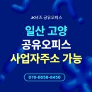 JK컨설턴트 | 일산 고양 공유오피스를 찾는다면?