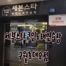 세븐스타 코인 노래연습장(구월로데오점) | 구월동코인노래방<세븐스타코인노래연습장 구월로데오점>