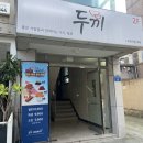 두끼울산대점