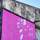 20201024.....전주, 왕의지밀&팔복예술공장&한옥마을. 이미지