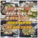 고미정 - 경주시 양정로 285 | [경주 맛집] 부모님과 아이 모두 반한 경주동천동맛집 ‘고미정’, 경주 오리고기 백숙 솔직 후기!