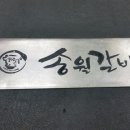 송월갈비 이미지