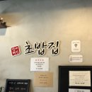 장세현초밥집 이미지