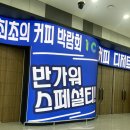 제이에스투컴퍼니 - 안산시 상록구 상록수로 28 | 울산커피박람회 후기 작지만 알참. 2023인터내셔널커피페어인울산