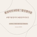 광주 동명동 붙임머리샵 모든 휴가철 긴머리 두상커짐없이 변신하는 tip