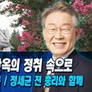 [생방송] 이재명 후보, 정세균 전 총리와 전주 한옥마을 방문 이미지