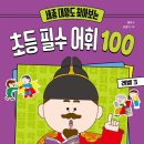 [개암나무 신간] 세종 대왕도 찾아보는 초등 필수 어휘 100 레벨 3 이미지