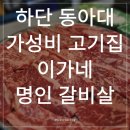 세븐일레븐 부산하단점 | 부산 하단고기집 | 이가네 명인갈비살 하단점 방문 후기