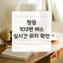 성주동 버스종점  사거리 | 창원 103번 버스 노선 실시간 위치 알아보기 [성주사역 환승센터 ↔ 가포고등학교]