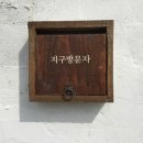 조천하동경로당 이미지