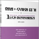 2022년 1년간 형법+수사와 증거 최신판례정리(21.12.01~22.11.15), 신호진, 문형사 이미지