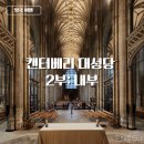 영국 여행 캔터베리 대성당 2부 내부