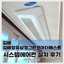 (주)장유종합가스 | 김해장유삼정그린코아더베스트 시스템에어컨 삼성 5마력 4대 공실 시공 후기