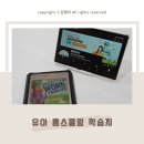 유아 홈스쿨링 학습지 종류 엘리하이 키즈로 놀이학습