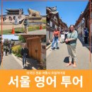 생활관광영어 | 기업 초청 손님 영어 가이드 서울 프라이빗 투어 후기
