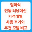 함께 즐기는 리듬 스포츠 A | 접이식 전동 러닝머신 편의성·소음·가격대별 사용 후기와 추천 모델 비교