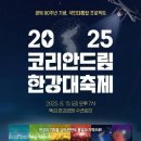마이스정보사이트 - 코리안드림 한강대축제 이미지