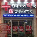 전대365약국 이미지