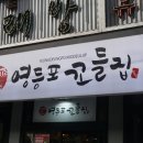 영등포꼬들집 이미지
