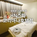 코리아나호텔 | [스파후기] HN스파 코리아나호텔점 : 깔끔한 광화문 스파 내돈내산 후기(ft.할인!)