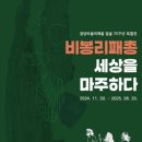 창녕 비봉리 패총전시관 이미지